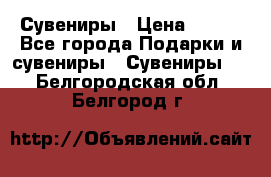 Сувениры › Цена ­ 700 - Все города Подарки и сувениры » Сувениры   . Белгородская обл.,Белгород г.